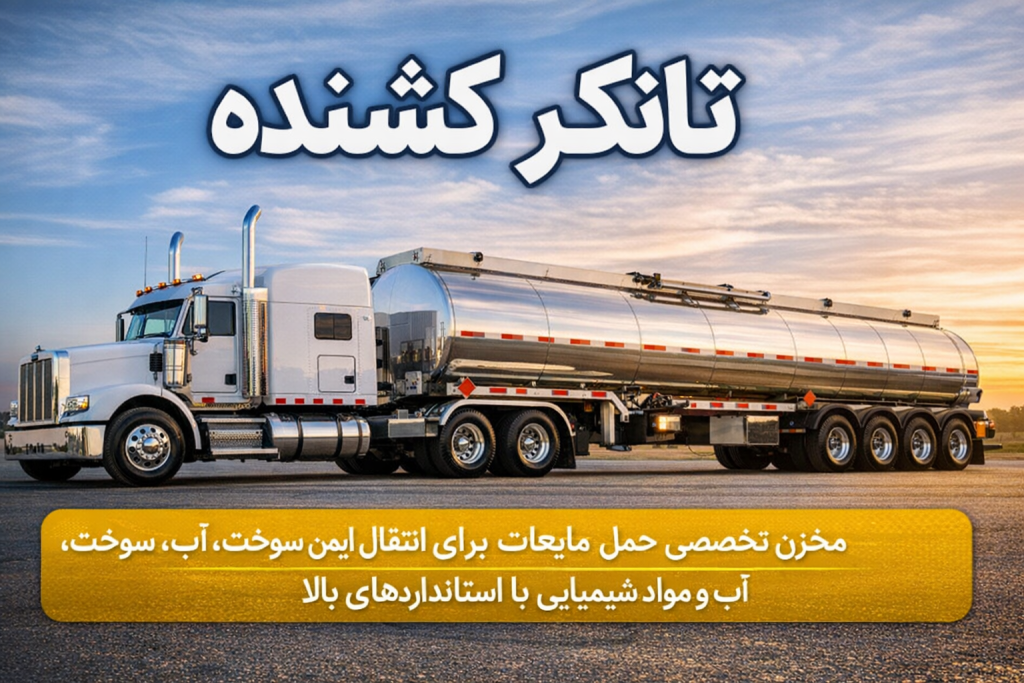 تانکر کشنده